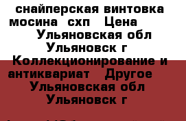 снайперская винтовка мосина  схп › Цена ­ 33 000 - Ульяновская обл., Ульяновск г. Коллекционирование и антиквариат » Другое   . Ульяновская обл.,Ульяновск г.